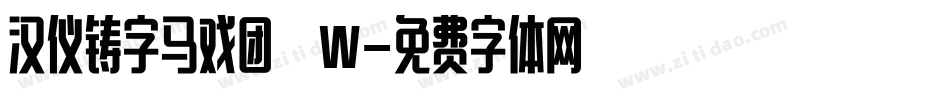 汉仪铸字马戏团 W字体转换